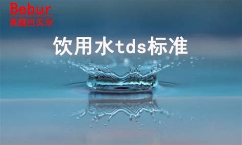 国家饮用水tds标准值是多少（饮用水的tds值标准）-北京思创恒远科技发展有限公司