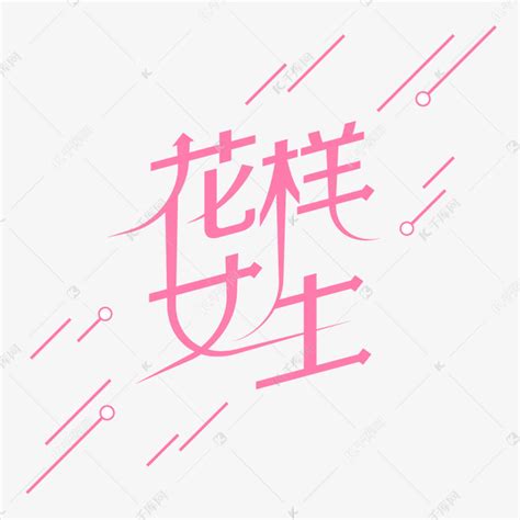 三月七日女生节艺术字设计图片-千库网