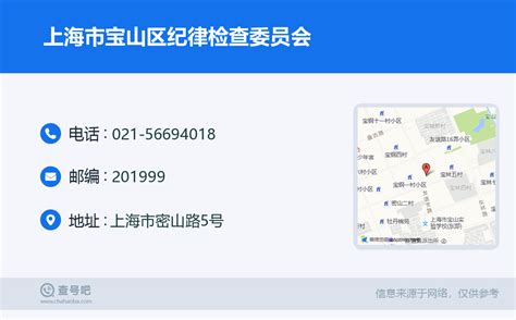 ☎️上海市宝山区纪律检查委员会：021-56694018 | 查号吧 📞