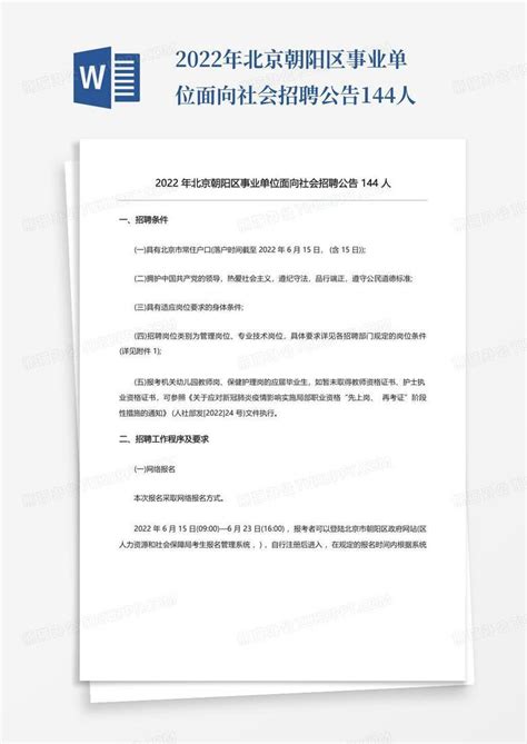 2022年北京朝阳区事业单位面向社会招聘公告144人Word模板下载_编号lwjgzrpp_熊猫办公