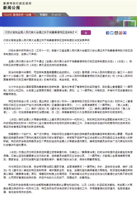 港府公报：林郑月娥就全国人民代表大会通过关于完善香港特区选举制度的决定发表声明|界面新闻 · 快讯