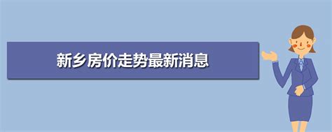 2022年濮阳房价走势最新消息及未来趋势预测分析