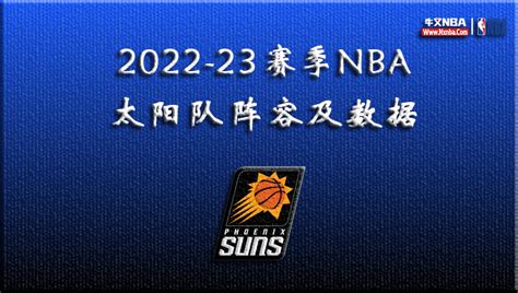 2022-23赛季NBA太阳队阵容及数据-牛叉NBA录像网