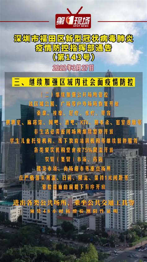 深圳市福田区新型冠状病毒肺炎疫情防控指挥部通告（第143号）|深圳市|新型冠状病毒|新冠肺炎_新浪新闻