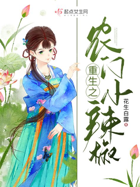 《重生之农门小辣椒》小说在线阅读-起点中文网