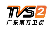 南方电视台TVS1广东经济科教在线直播观看,网络电视直播