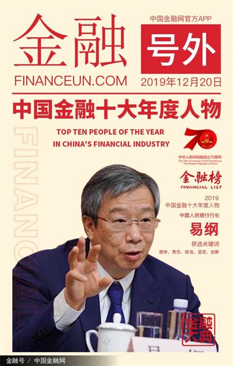 2019中国金融十大年度人物评选揭晓-金融号