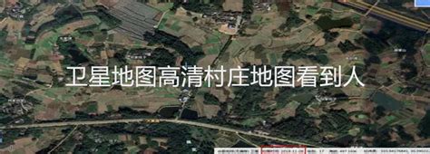 3D卫星地图高清村庄地图看到人_卫星地图高清村庄地图看到人实时_2021卫星地图高清村庄地图看到人_地图窝下载