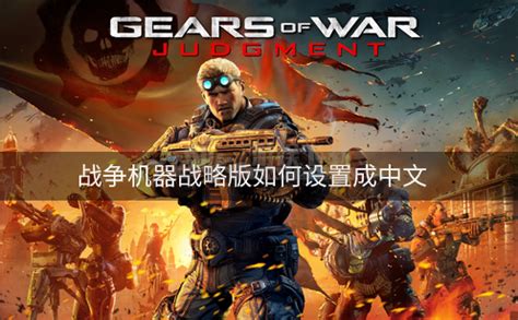 XBOX360战争机器3下载 中文版-战争机器3XBOX360中文版GOD下载-pc6游戏网