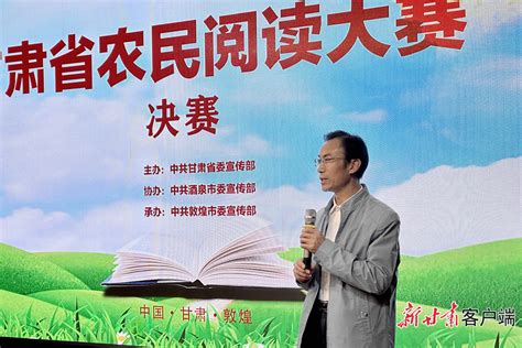 讲述阅读故事汇聚奋进力量 甘肃省农民阅读大赛在敦煌落幕