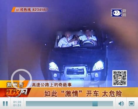 司机边开车边调情 中秋高速公路上的那些奇葩事-新闻中心-荆州新闻网