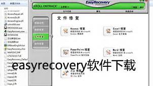 EasyRecovery免费版怎么样-EasyRecovery易恢复中文官网