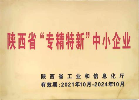 热烈祝贺风润公司通过2022年陕西省“专精特新”中小企业审核-公司新闻-风润智能装备股份有限公司