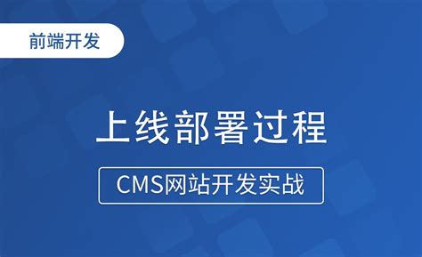 上线部署过程-CMS网站开发实战 - 编程开发教程_ - 虎课网