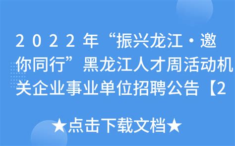 2022年“振兴龙江·邀你同行”黑龙江人才周活动机关企业事业单位招聘公告【24148人】