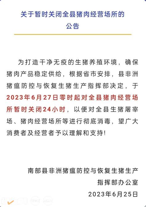 四川南部县发布公告：6月27日零时起关闭全县猪肉经营场所24小时 - 新猪派·新禽况