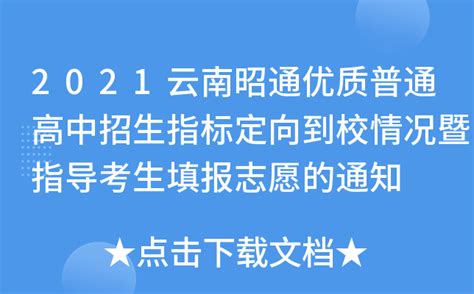2021云南昭通优质普通高中招生指标定向到校情况暨指导考生填报志愿的通知