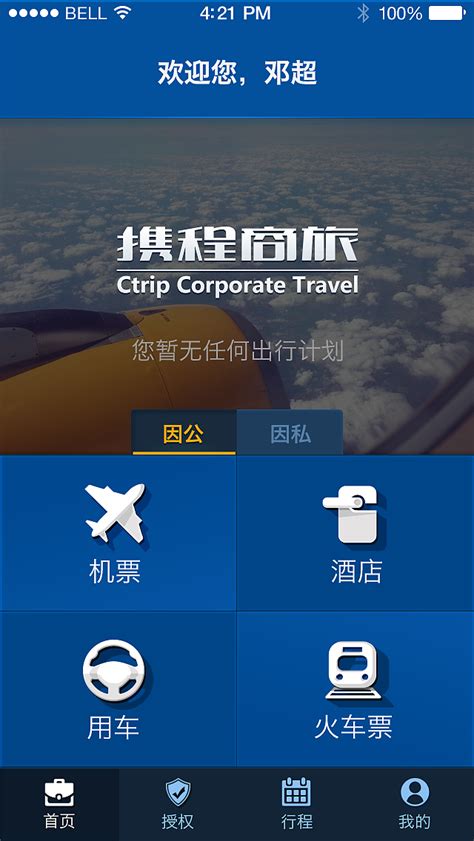 携程商旅app首页设计4.0|UI|APP界面|彩子女王 - 原创作品 - 站酷 (ZCOOL)