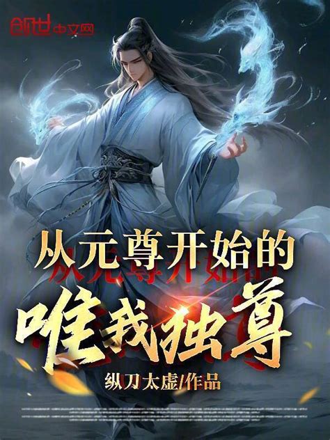 《从元尊开始的唯我独尊》小说在线阅读-起点中文网