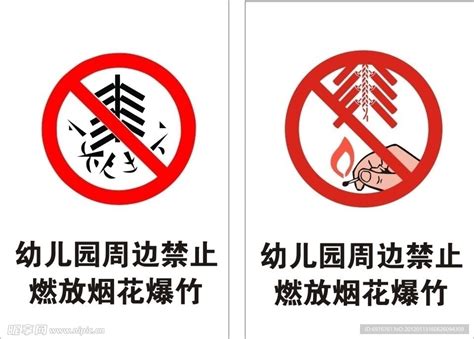 禁止燃放烟花爆竹设计图__公共标识标志_标志图标_设计图库_昵图网nipic.com