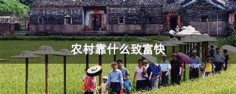 中国最穷农村VS中国最富农村，你的家乡怎么样？