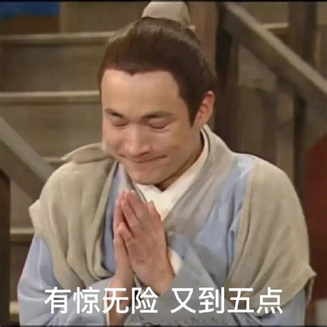 有惊无险的图片