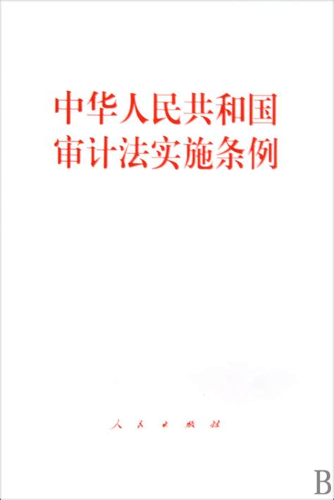 中华人民共和国国家审计准则_360百科