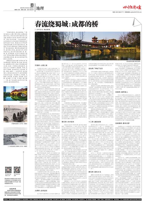 春流绕蜀城：成都的桥 --四川经济日报