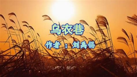 《乌衣巷》刘禹锡 视频朗诵“旧时王谢堂前燕 飞入寻常百姓家”
