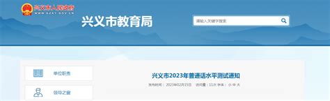 2023年贵州黔西南兴义普通话考试时间4月1、2、8、9、15、16日 报名时间2月15-21日
