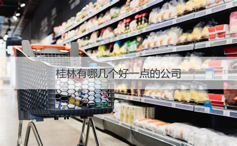 桂林超市工资多少一个月 桂林超市上班怎么样【桂聘】