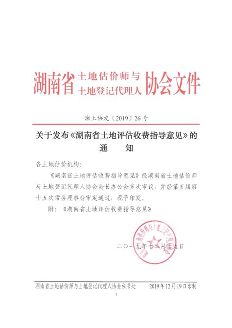 湖南省土地评估收费指导意见_湖南志成房地产土地资产评估有限公司