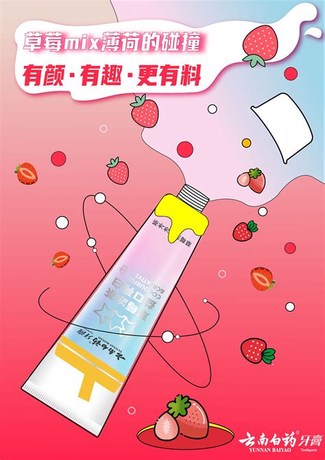 云南白药牙膏系列插画海报_李玢岐-站酷ZCOOL