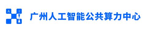 探访广州人工智能公共算力中心，看算力如何赋能千行百业_手机新浪网