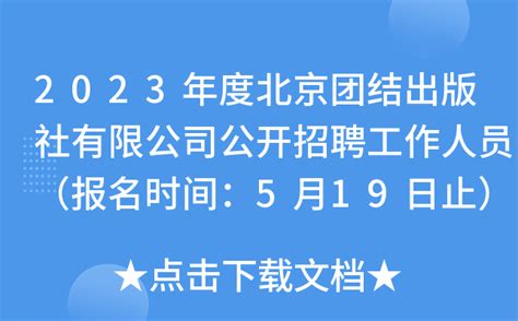 2023年度北京团结出版社有限公司公开招聘工作人员（报名时间：5月19日止）