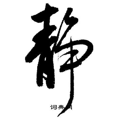 静字的图片