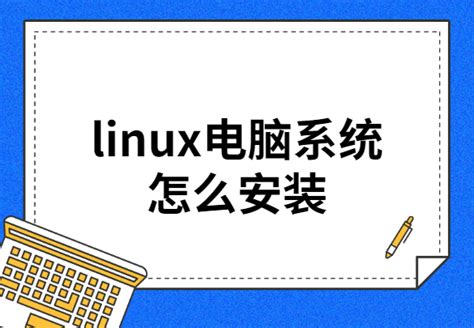 如何给服务器装载linux_服务器安装linux系统教程-CSDN博客