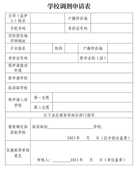 2023年宁波市奉化区中小学招生调剂申请表_小升初网