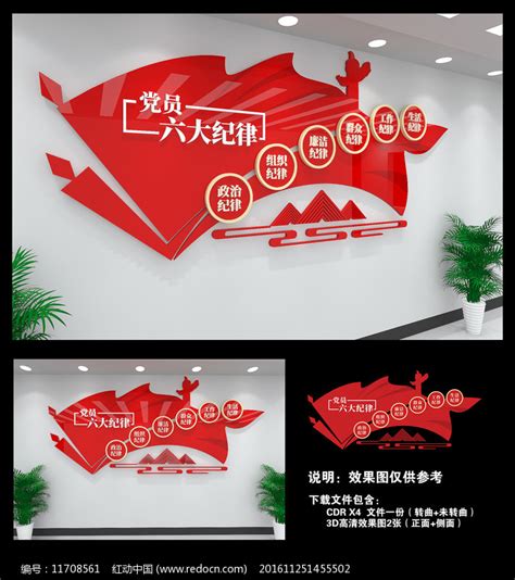 党员六大纪律文化墙图片下载_红动中国