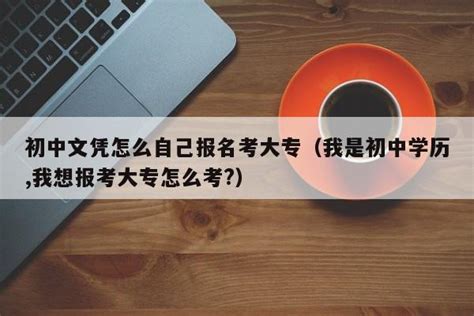 初中文凭报考函授大专_成考资讯_重庆继续教育网