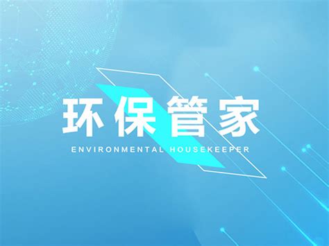 环保管家服务内容-广东富鹏环境科技有限公司