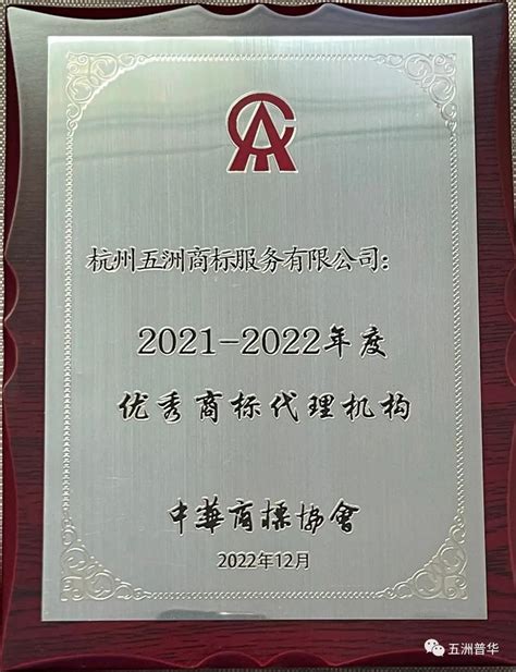 荣誉 | 五洲普华再度荣获“2021-2022年度优秀商标代理机构”-企业官网