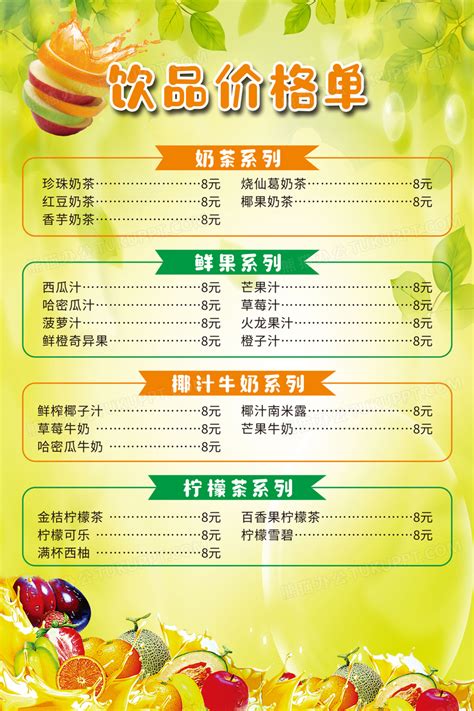 绿色简约夏季冷饮菜单价格表价目表设计图片下载_psd格式素材_熊猫办公