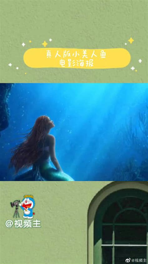 《小美人鱼》真人电影首曝海报 重现动画版动作_手机新浪网