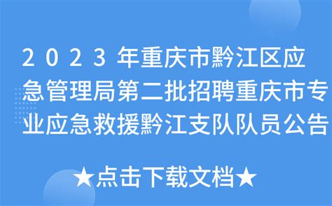 2023年重庆市黔江区应急管理局第二批招聘重庆市专业应急救援黔江支队队员公告
