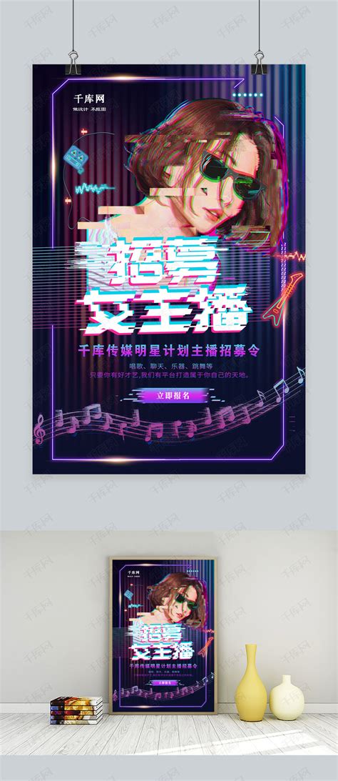 时尚抖音风招募女主播海报模板下载_千库网(图片id4844503)