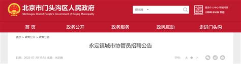 2022北京市门头沟区永定镇城市协管员招聘公告