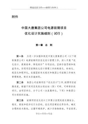 中国大唐集团公司电源前期项目优化设计实施细则(试行)(共20页)