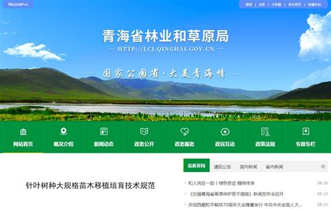 青海省林业和草原局官方门户网站_网站导航_极趣网
