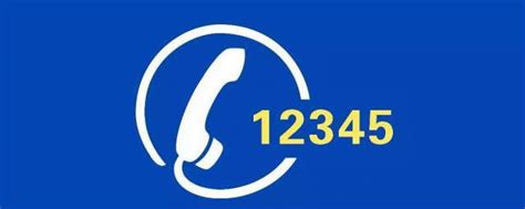 12345是什么电话 大家可以了解一下_知秀网
